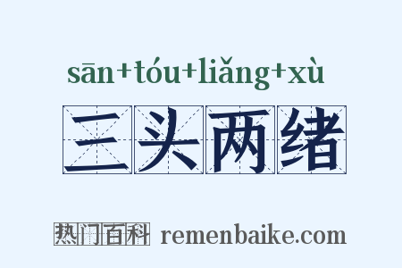 三头两绪是什么意思的图片